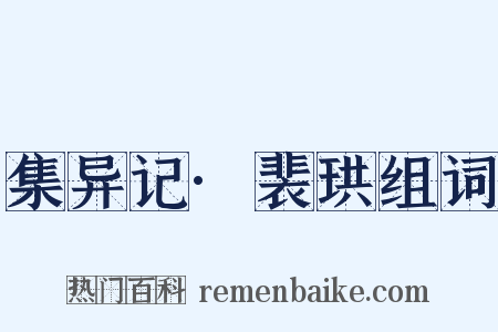 集异记·裴珙组词是什么意思的图片